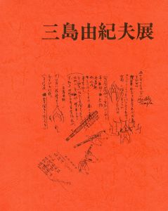 三島由紀夫展　阪急百貨店（封筒付）のサムネール