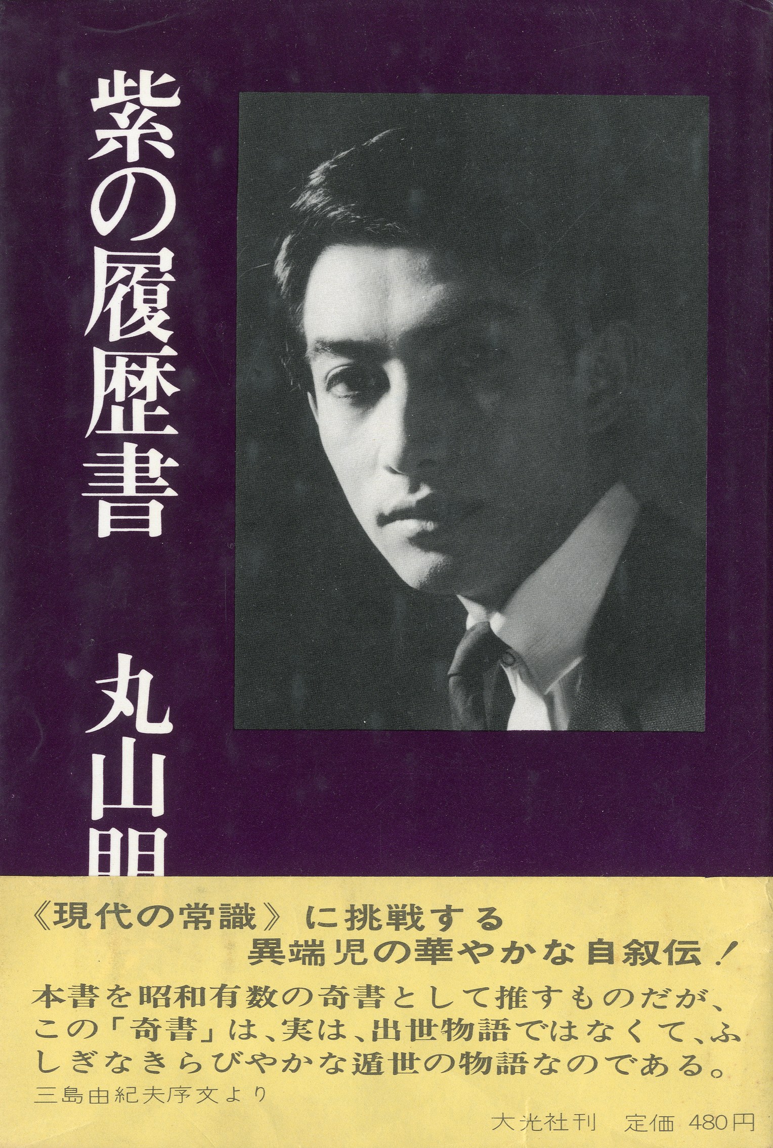 紫の履歴書 ／新・紫の履歴書 （2冊セット） / 丸山明宏／美輪明宏