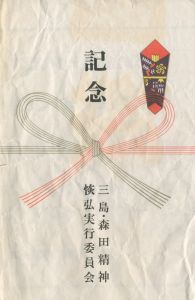 「「七生報国」手ぬぐい」画像1