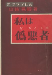 私は偽悪者 / 光クラブ社長　山﨑晃嗣