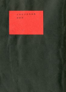 三谷芙沙夫作品集　環状路（三谷芙沙夫署名入　名刺付）／三谷芙沙夫／著　三島由紀夫／序文（Kanjo-ro / Loop road／Fusao Mitsuya / Author Yukio Mishima / Foreword)のサムネール