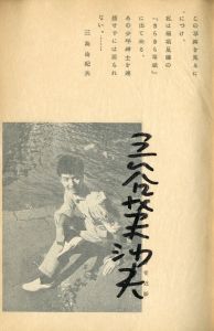 「三谷芙沙夫作品集　環状路（三谷芙沙夫署名入　名刺付） / 三谷芙沙夫／著　三島由紀夫／序文」画像1