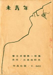 未青年（筒紙付　春日井健識語署名入） / 三島由紀夫／序文