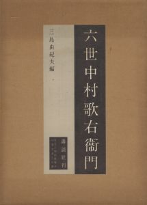 六世中村歌右衛門　特装署名本／三島由紀夫／編集（Utaemon Nakamura, the sixth／Yukio Mishima / Edit)のサムネール