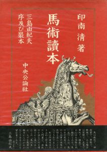 馬術読本／三島由紀夫／序文　装本（Bajutsu Dokuhon / Reader of Horsemanship／Preface・Book design: Yukio Mishima)のサムネール