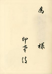 「馬術読本 / 三島由紀夫／序文　装本」画像1