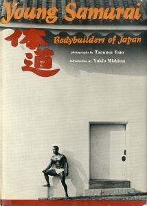 体道　日本のボディビルダーたち／写真：矢頭保　序文：三島由紀夫（Young Samurai: Bodybuilders of Japan／Tamotsu Yato / Photo　Yukio Mishima / Foreword)のサムネール