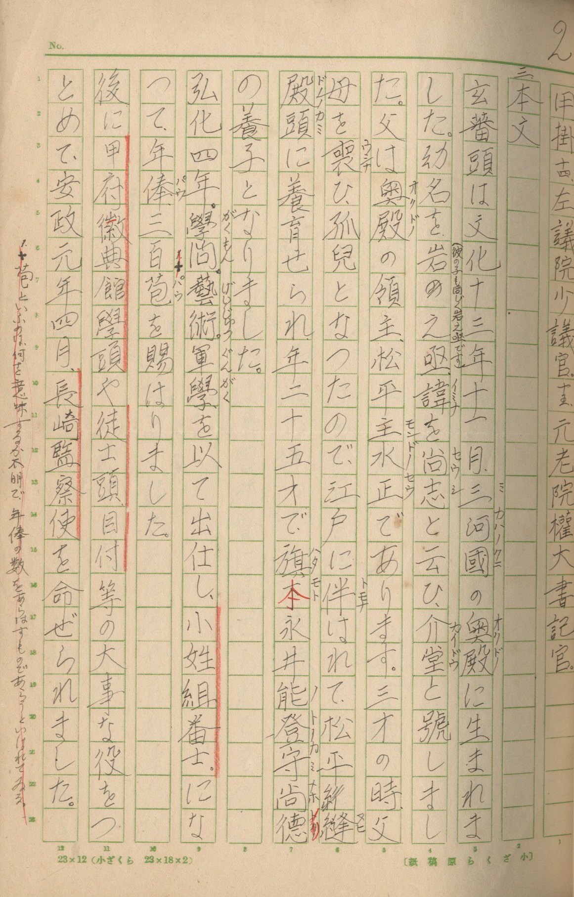 平岡公威 学習院初等科 作文（祖先家系図 家紋線画入） / 平岡公