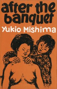 宴のあと　イギリス版／三島由紀夫（After the Banquet／Yukio  Mishima)のサムネール