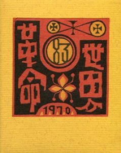 武井武雄刊本作品83 世界革命／武井武雄（／Takeo Takei)のサムネール