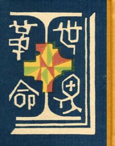 「武井武雄刊本作品83 世界革命 / 武井武雄」画像1