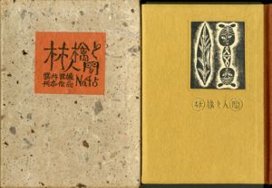 武井武雄刊本作品45 林檎と人間／武井武雄（／Takeo Takei)のサムネール