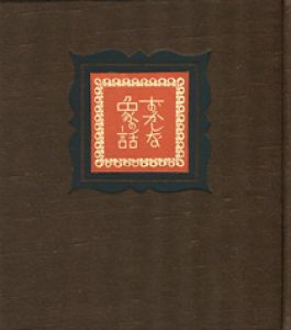 「武井武雄刊本作品93　おかしな象の話 / 武井武雄」画像1