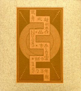 武井武雄刊本作品93　おかしな象の話のサムネール