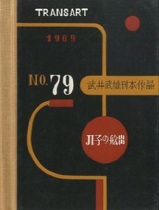 武井武雄刊本作品79　「π子の船出」／武井武雄（／Takei Takeo)のサムネール