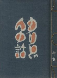 武井武雄刊本作品19　もりどんの話／武井武雄（／Takeo Takei)のサムネール