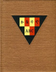 「武井武雄刊本作品39　かなりやABC / 武井武雄」画像1