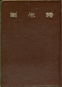 「武井武雄刊本作品30　誕生譜 / 武井武雄」画像1