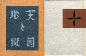 武井武雄刊本作品51　天国と地獄のサムネール