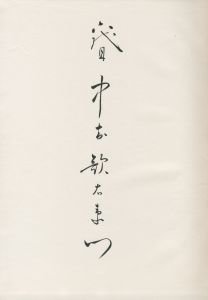 「六世中村歌右衛門　特装署名本 / 三島由紀夫／編集」画像2