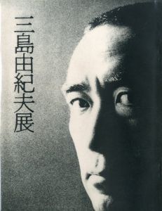 三島由紀夫展　池袋東武百貨店　1970年11月12〜17日開催（図録）／（Yukio Mishima Exhibition at Ikebukuro TOBU Department Store, 12-17 November 1970／)のサムネール