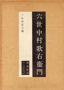 六世中村歌右衛門　特装署名本／三島由紀夫／編集（Utaemon Nakamura, the sixth／Yukio Mishima / Edit)のサムネール