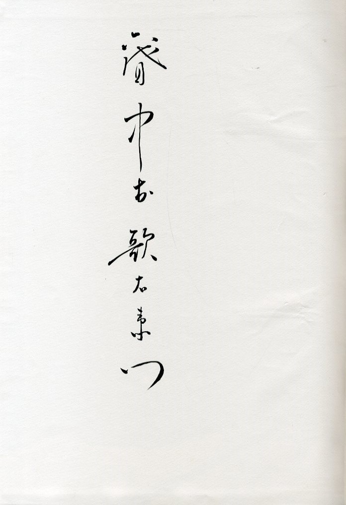 六世中村歌右衛門 特装署名本 / 三島由紀夫／編集 | 小宮山書店 