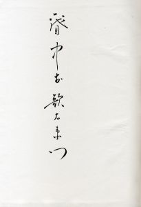 「六世中村歌右衛門　特装署名本 / 三島由紀夫／編集」画像2