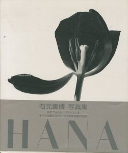 HANA　石元泰博写真集／石元泰博（HANA Yasuhiro Ishimoto／Yasuhiro Ishimoto)のサムネール