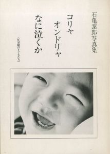 「コリャ　オンドリャ　なに泣くか　乳幼院の子どもたち / 石亀泰郎」画像1