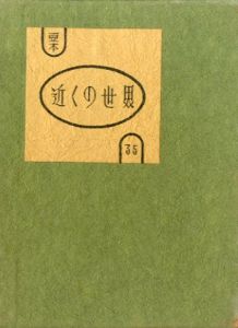 武井武雄刊本作品35　近くの世界／武井武雄（／Takei Takeo)のサムネール