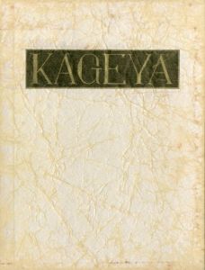 武井武雄刊本作品72　KAGEYA／武井武雄（／Takeo Takei)のサムネール