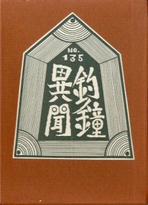 武井武雄刊本作品135 釣鐘異聞のサムネール