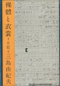 裸體と衣裳 （裸体と衣裳）【献呈署名入】／三島由紀夫（Ratai to Ishō (Naked body and Apparel)／Yukio Mishima)のサムネール