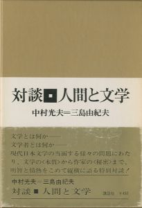 対談　人間と文学（献呈署名入）のサムネール