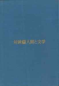 「対談　人間と文学（献呈署名入） / 中村光夫　三島由紀夫」画像1