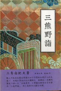 三熊野詣（献呈署名入）／三島由紀夫（Acts of Worship／Yukio  Mishima)のサムネール