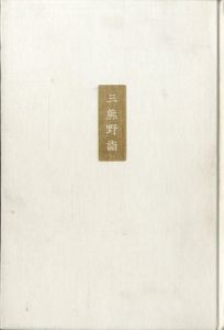 「三熊野詣（献呈署名入） / 三島由紀夫」画像1