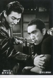 「からっ風野郎」（17枚セット）／三島由紀夫（Still Pictures of Movie 