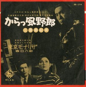 大映映画「からっ風野郎」主題歌／三島由紀夫作詞／深沢七郎作曲（Record Disk of the Movie's Theme Song 