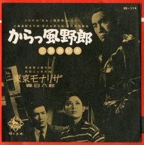 大映映画「からっ風野郎」主題歌／三島由紀夫作詞／深沢七郎作曲（Record Disk of the Movie's Theme Song 