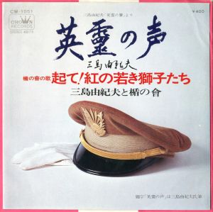 「英霊の声」朗読／楯の曾の歌「起て！紅の若き獅子たち」／三島由紀夫作詞（Record disk of The Shield Society's Song containts 