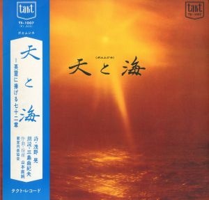 「「天と海」（2種2枚セット） / 三島由紀夫」画像1