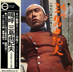 「嗚呼 三島由紀夫」／三島由紀夫（Documentary recording／Yukio Mishima)のサムネール