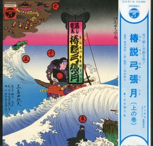 横尾忠則装幀「椿説弓張月（上の巻）」毛筆署名入／三島由紀夫（LP Record 