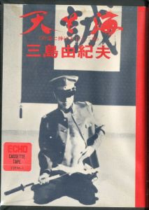 「天と海」 (英霊に捧げる七十二章)のサムネール