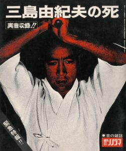 「「三島由紀夫の死」（青版・赤版2冊セット／ソノシート各2枚入） / 三島由紀夫」画像3