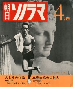 朝日ソノラマ「三島由紀夫の魅力」　ソノシート2枚入／三島由紀夫（Asahi Sonorama　April 1967 (Containts an article about Yukio Mishima)／Yukio Mishima)のサムネール