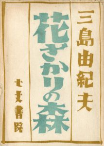 花ざかりの森（和紙刷）／三島由紀夫（The Forest in Full Bloom／Yukio Mishima)のサムネール