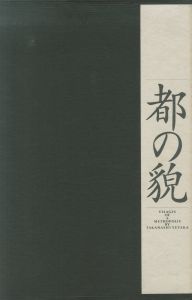 都の貌／高梨豊（Visages of Metropolis By Takanashi Yutaka／Yutaka Takanashi )のサムネール